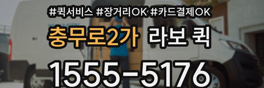 충무로2가 라보 퀵