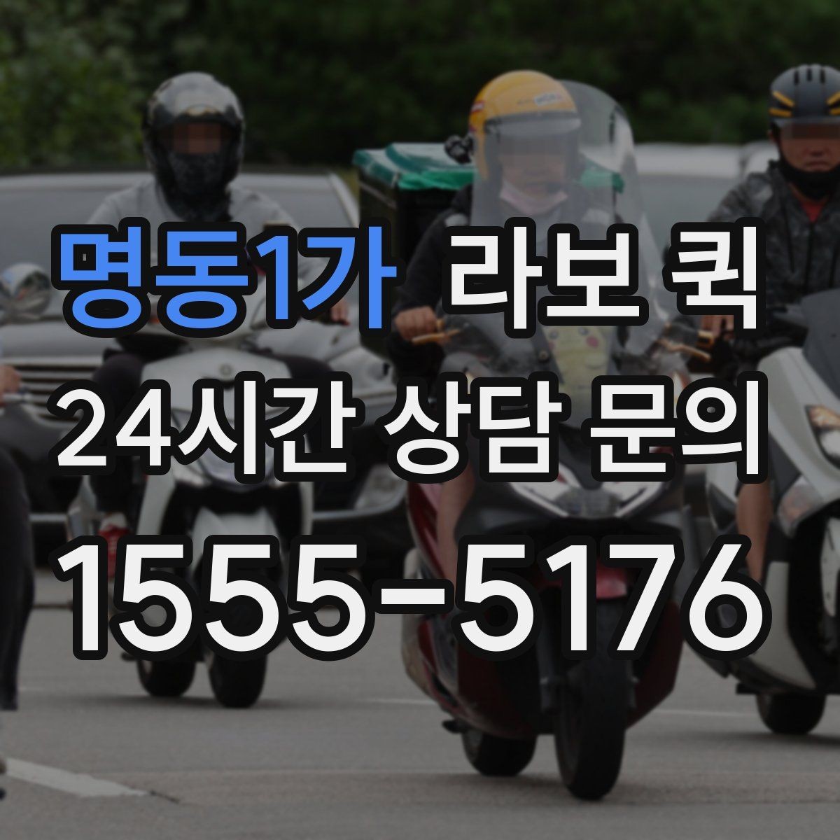 명동1가 라보 퀵 문의 전에 알아둘 질문들