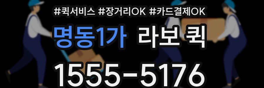 명동1가 라보 퀵