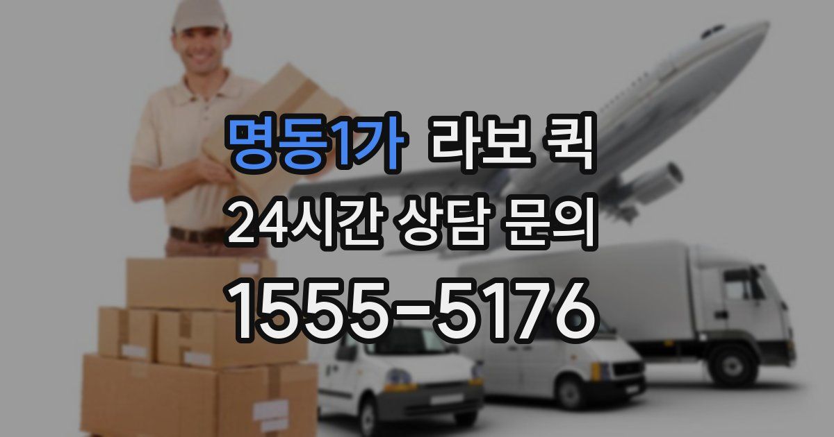 명동1가 라보 퀵