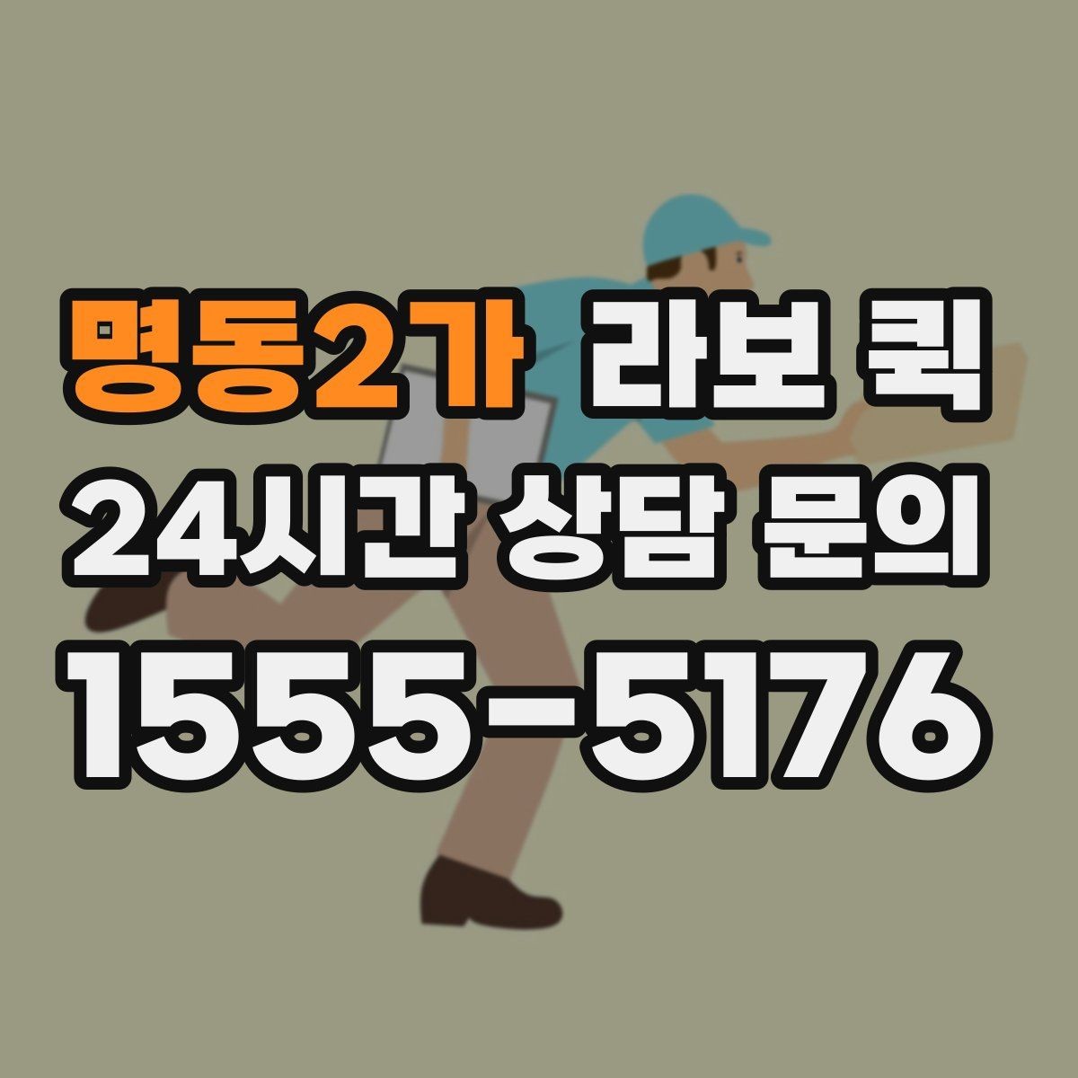 명동2가 라보 퀵 이용 과정에서 자주 묻는 말