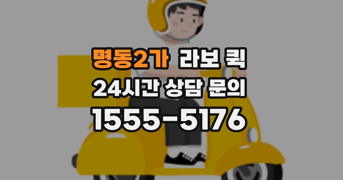 명동2가 라보 퀵
