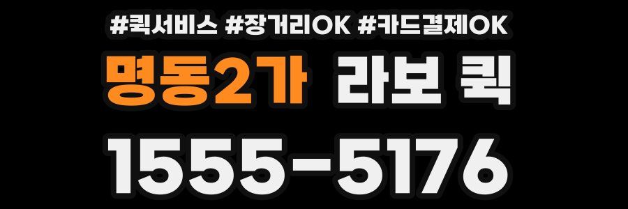 명동2가 라보 퀵
