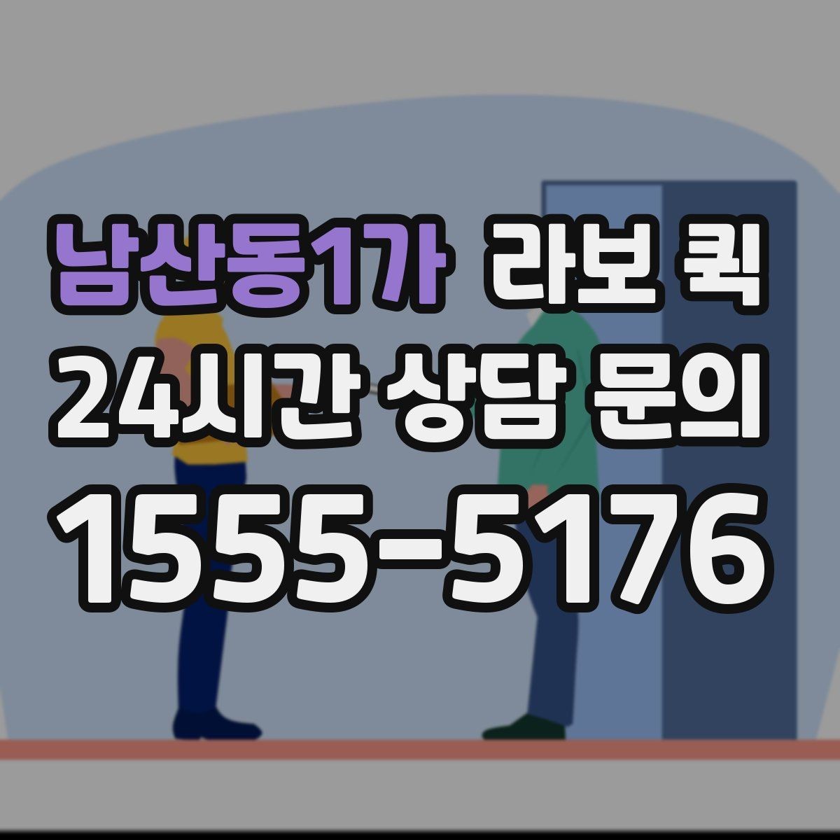 남산동1가 라보 퀵 진행 순서를 쉽게 정리