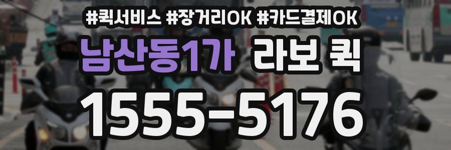 남산동1가 라보 퀵