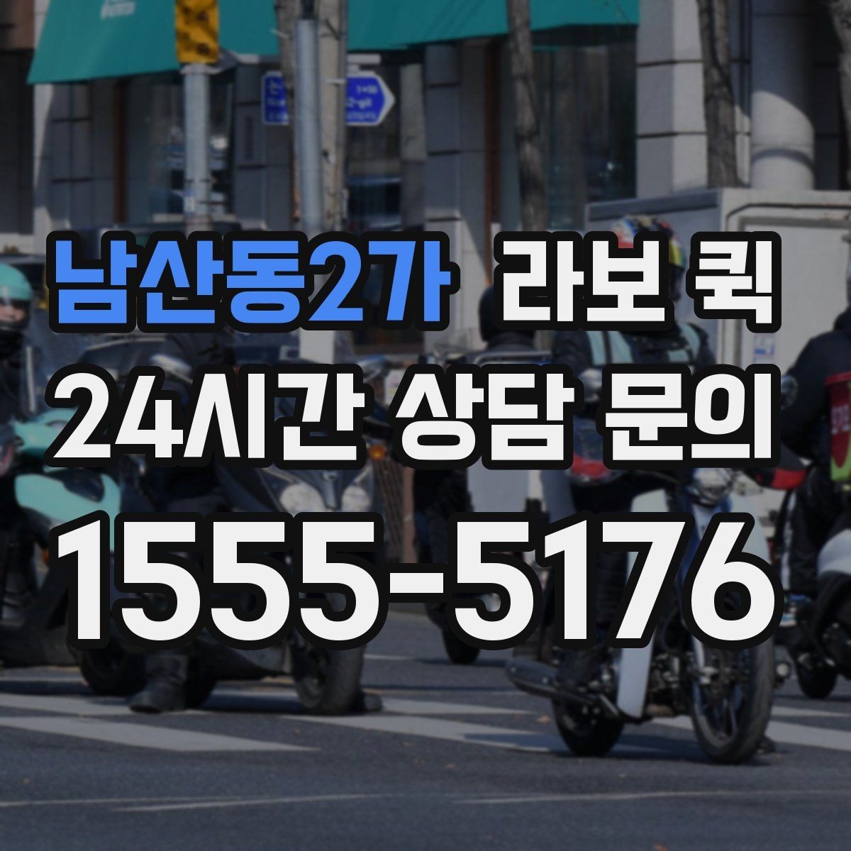 남산동2가 라보 퀵 이용 과정에서 자주 묻는 말