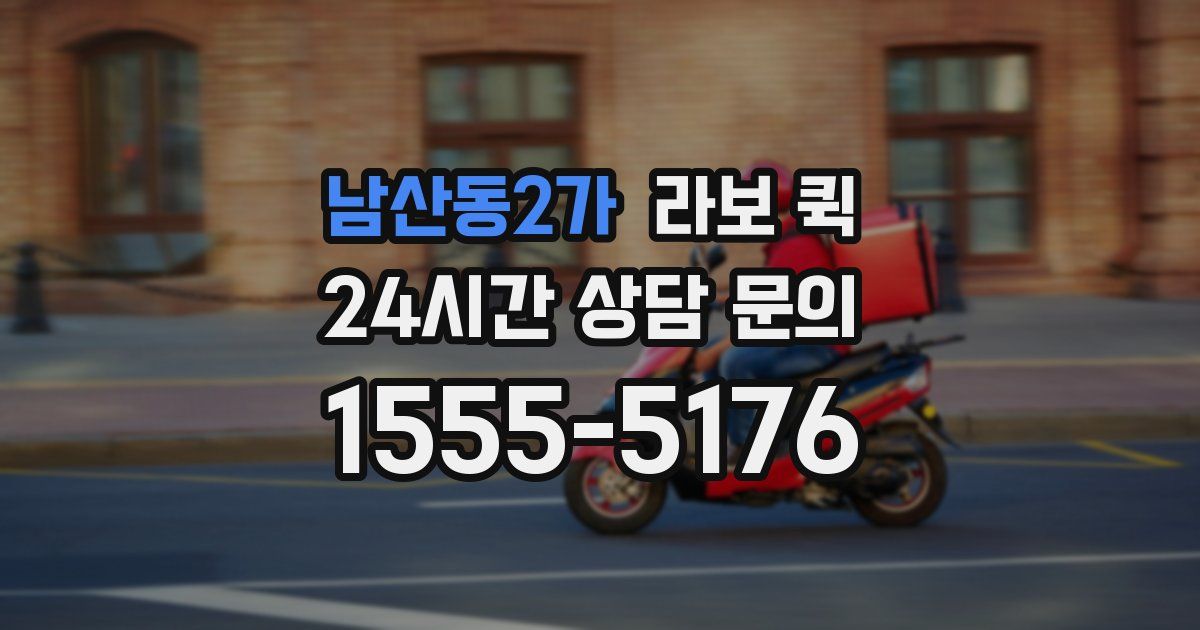 남산동2가 라보 퀵