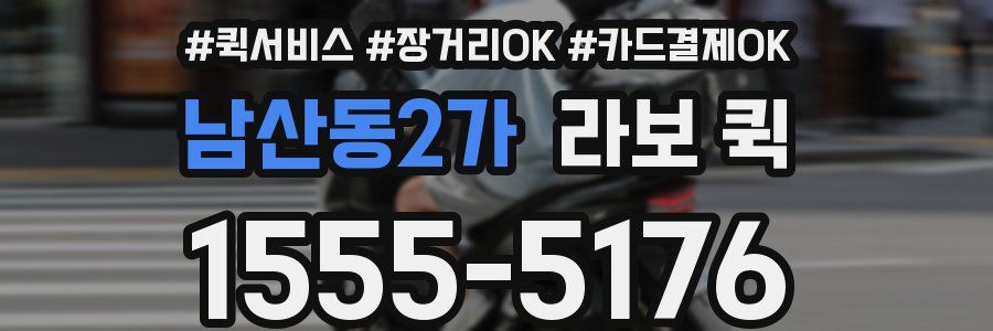 남산동2가 라보 퀵
