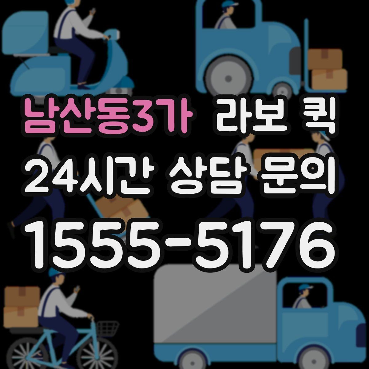 남산동3가 라보 퀵 점검 결과를 확인하는 방법
