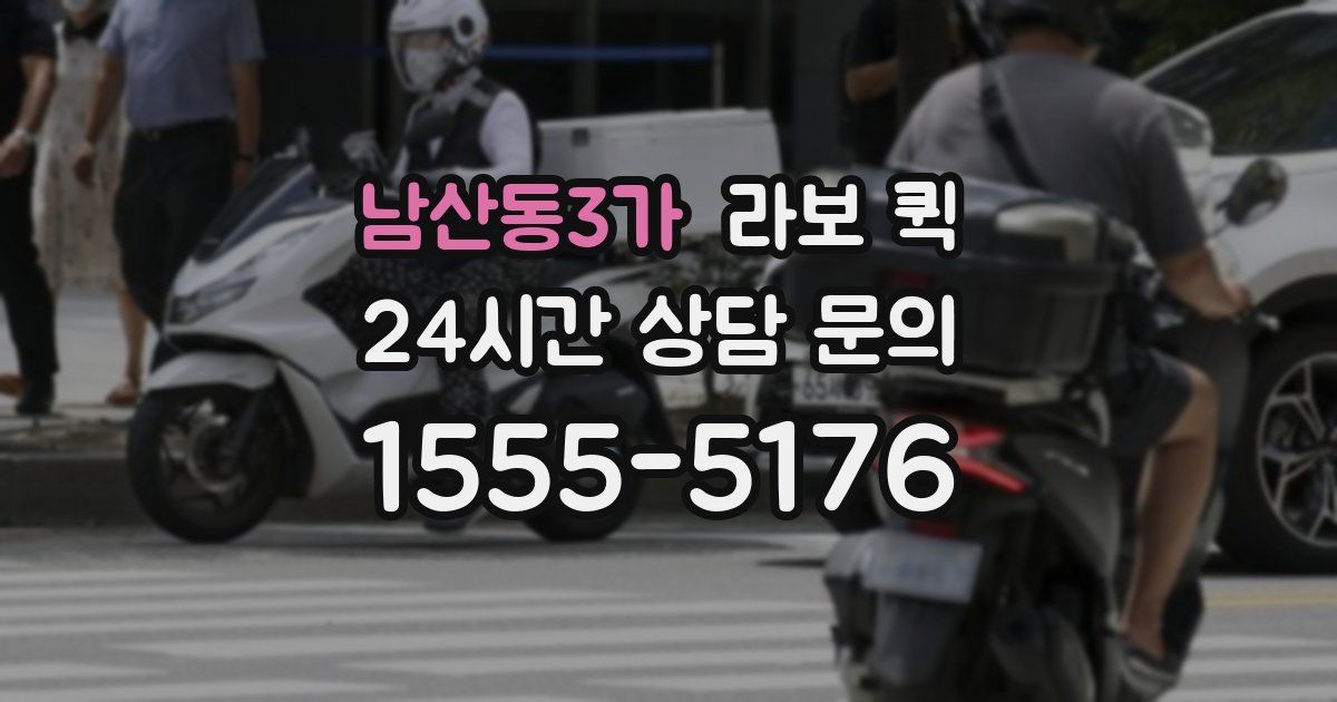 남산동3가 라보 퀵