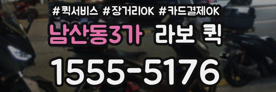 남산동3가 라보 퀵