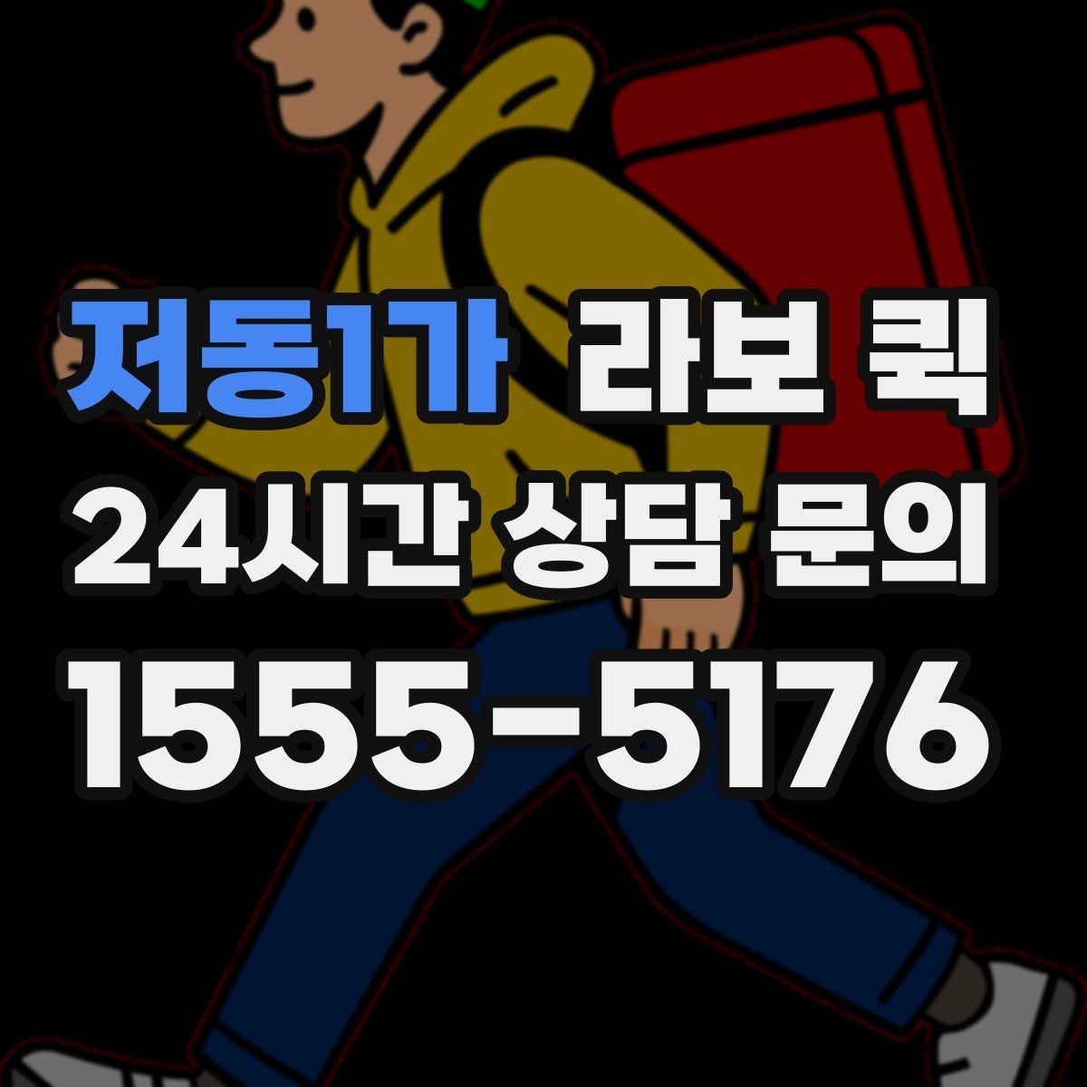 저동1가 라보 퀵 지역별 부름 서비스 비교