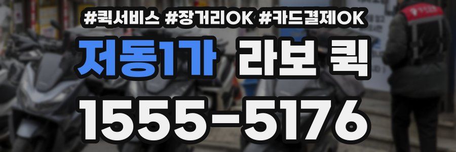 저동1가 라보 퀵