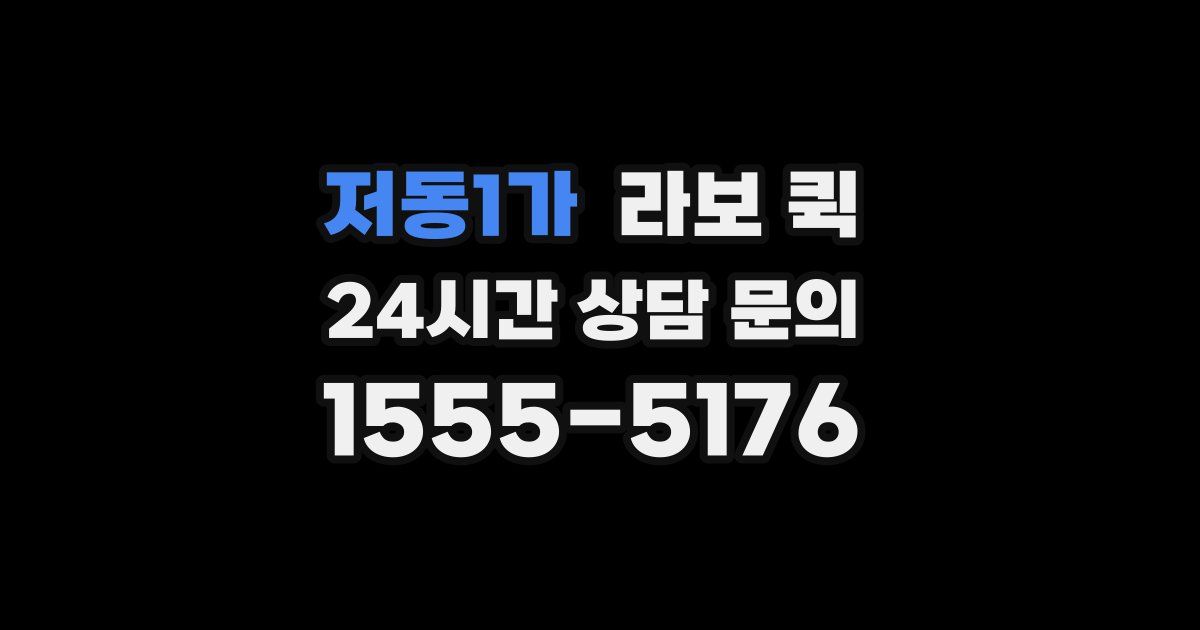 저동1가 라보 퀵
