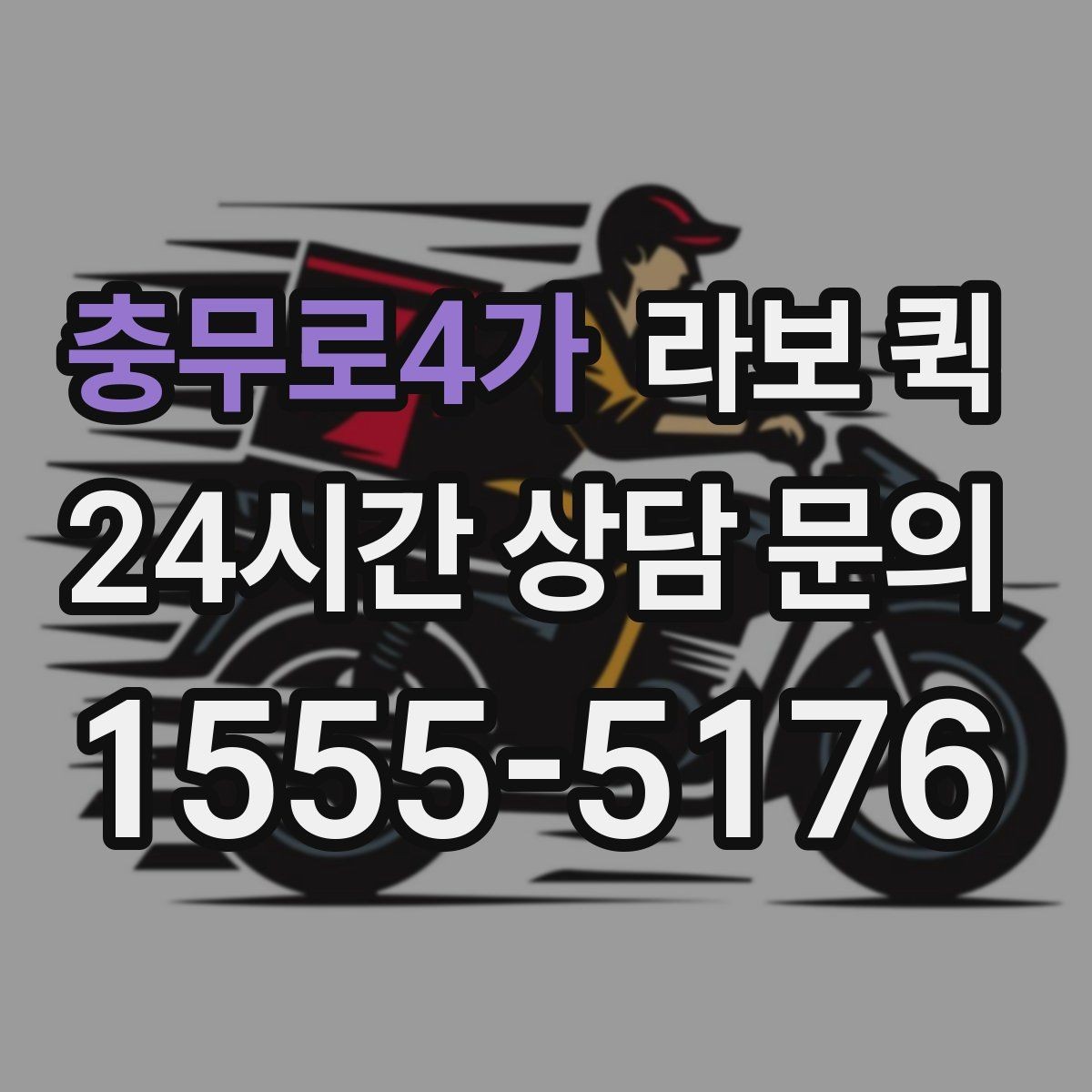 충무로4가 라보 퀵 운반 품목별 적재 주의점