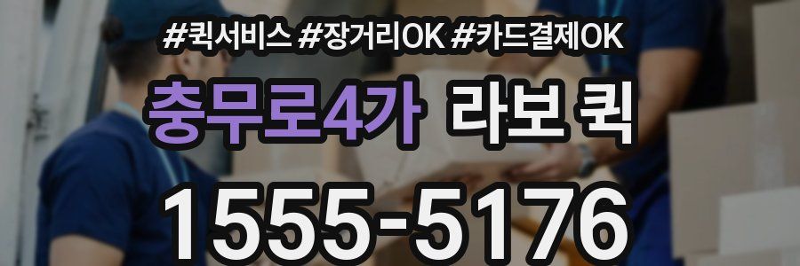 충무로4가 라보 퀵