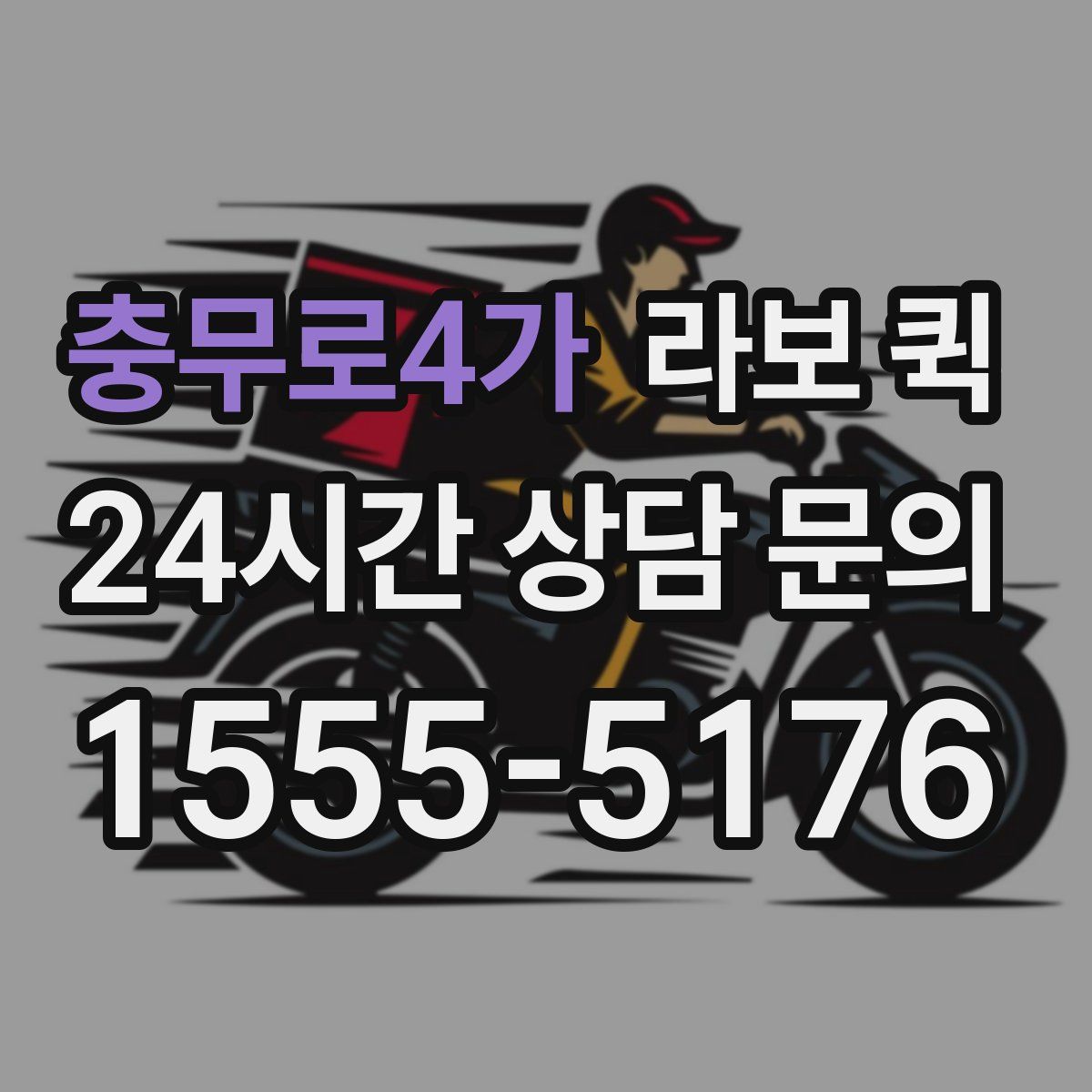 충무로4가 라보 퀵