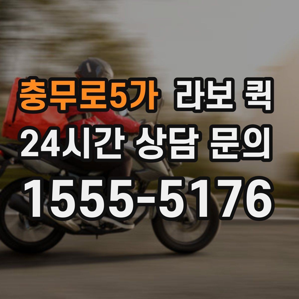 충무로5가 라보 퀵 이용 시간을 줄이는 방법