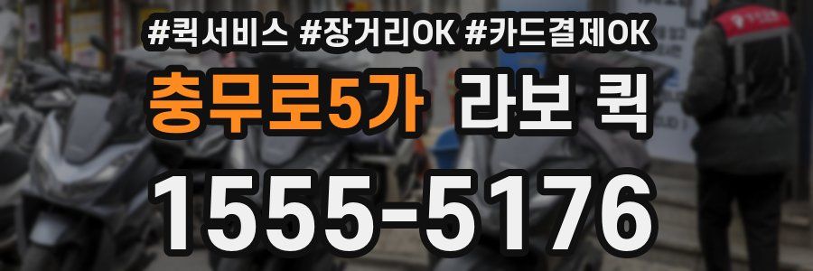 충무로5가 라보 퀵