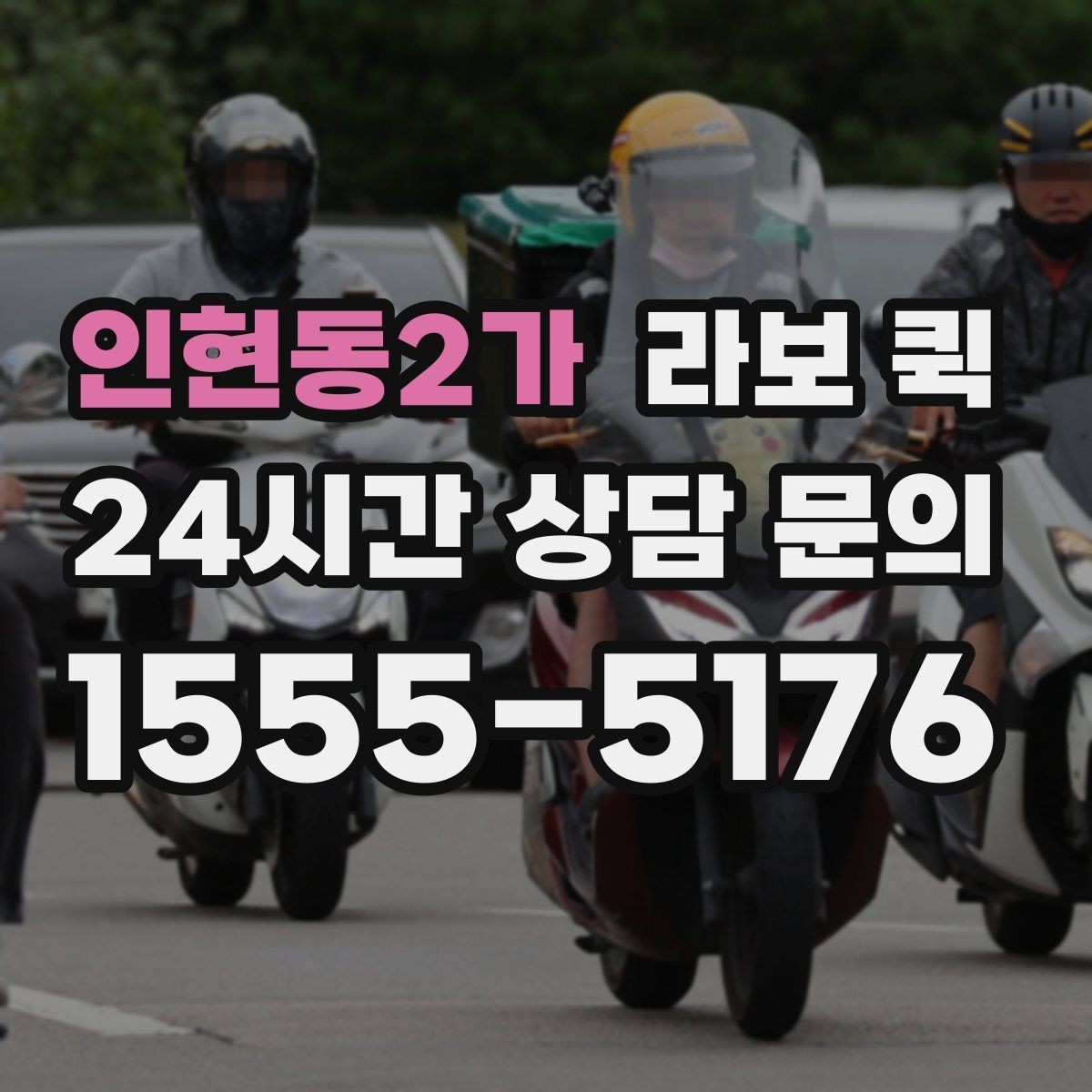 인현동2가 라보 퀵 요금 문의 전에 보면 좋은 항목