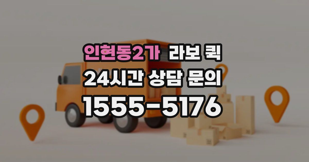 인현동2가 라보 퀵