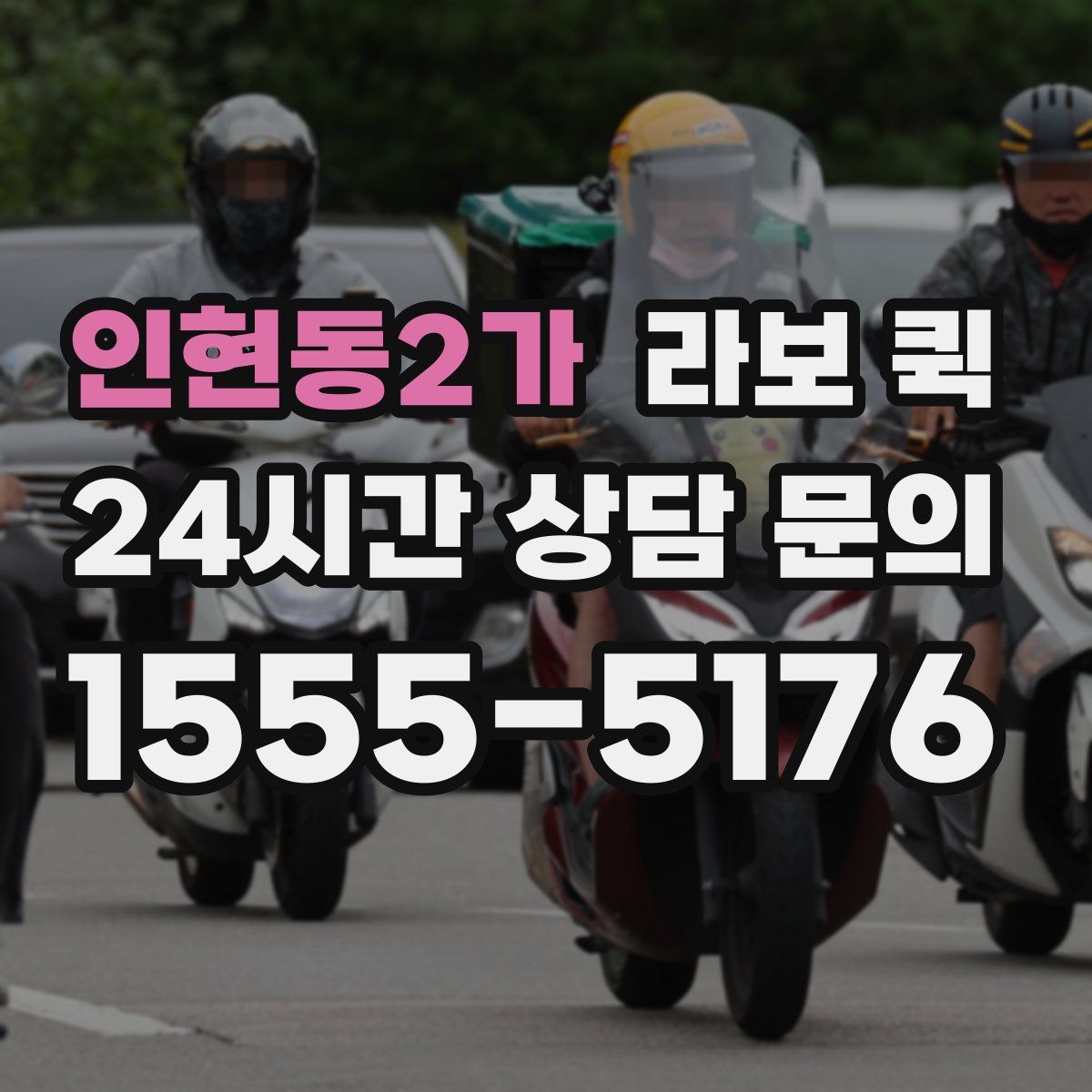 인현동2가 라보 퀵