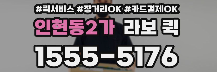 인현동2가 라보 퀵