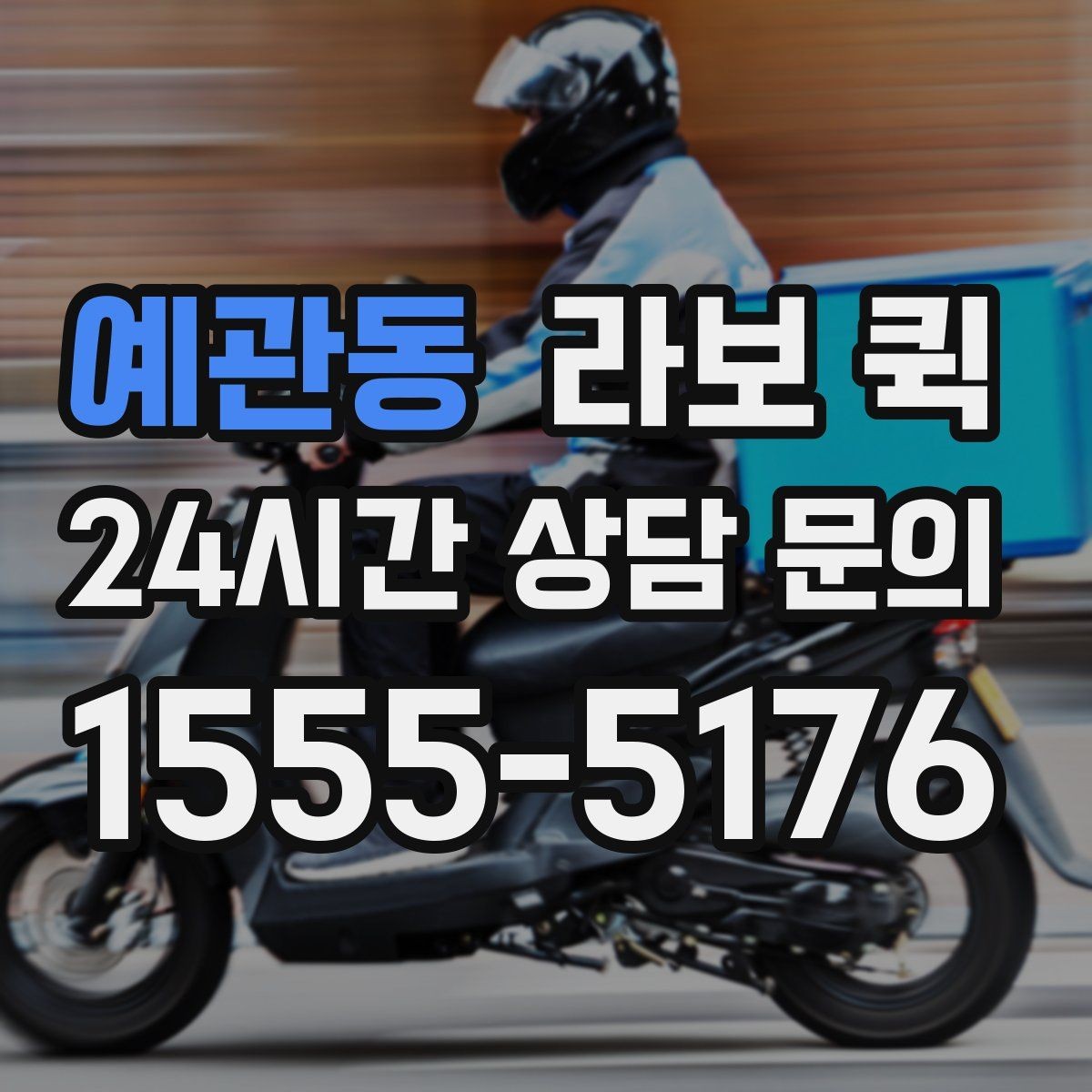 예관동 라보 퀵 이동 목적에 따라 달라지는 선택