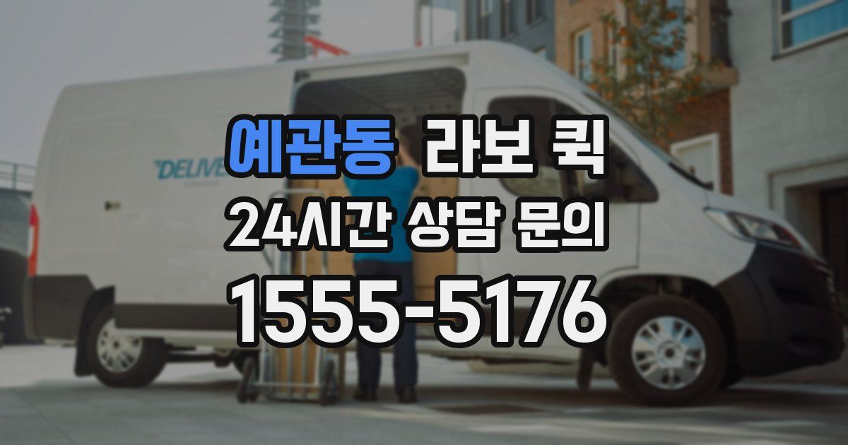예관동 라보 퀵