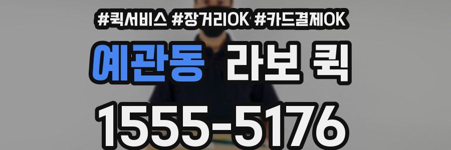 예관동 라보 퀵