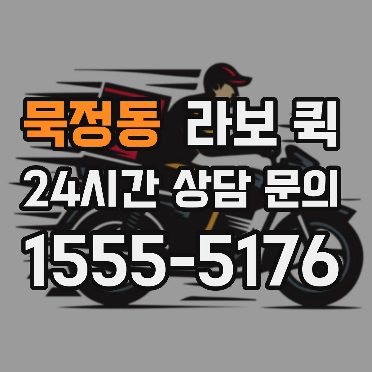 묵정동 라보 퀵 현장 도착 후 진행 순서