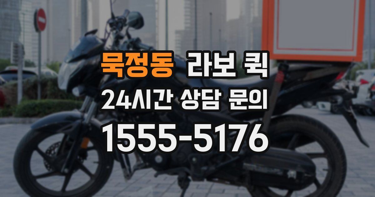 묵정동 라보 퀵