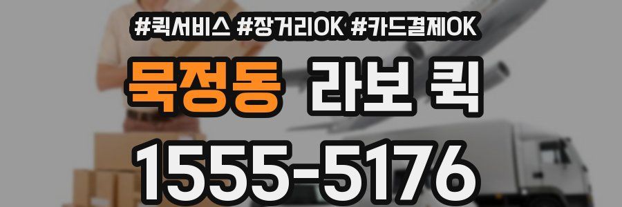묵정동 라보 퀵