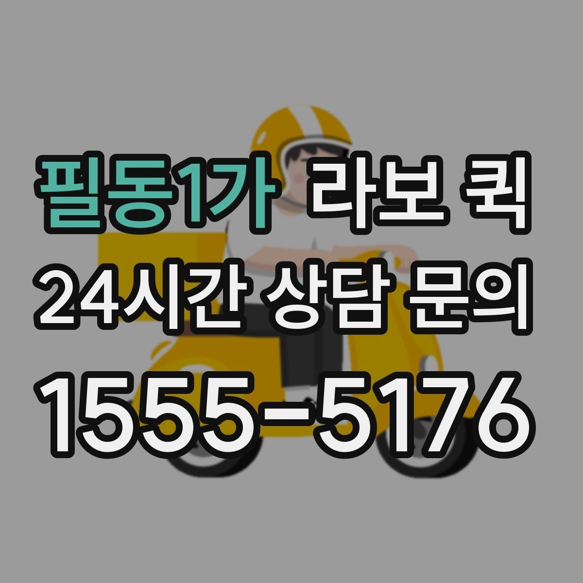 필동1가 라보 퀵 진행 전 차량 관리 팁