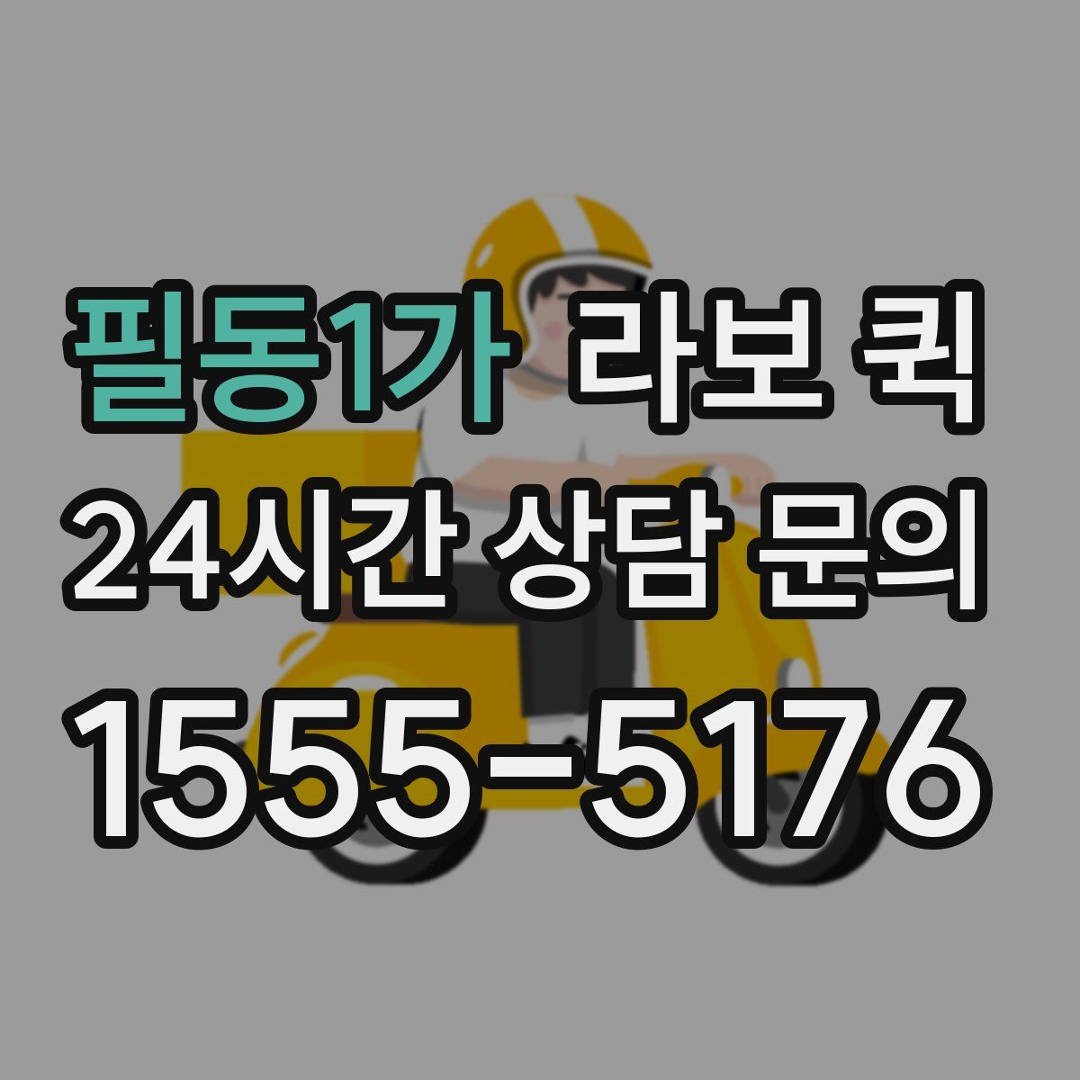 필동1가 라보 퀵