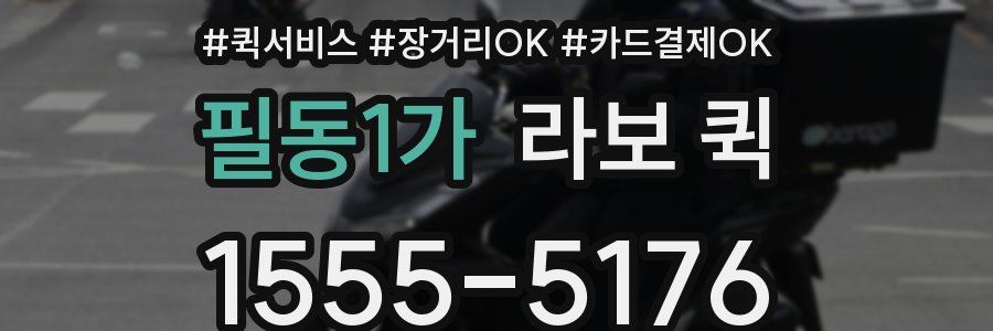 필동1가 라보 퀵