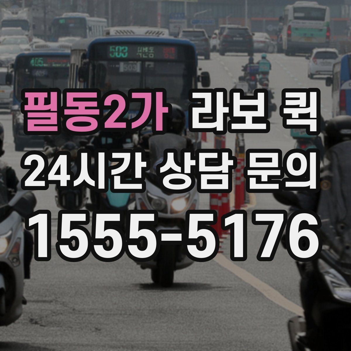 필동2가 라보 퀵 비용 부담을 줄이는 간단한 팁