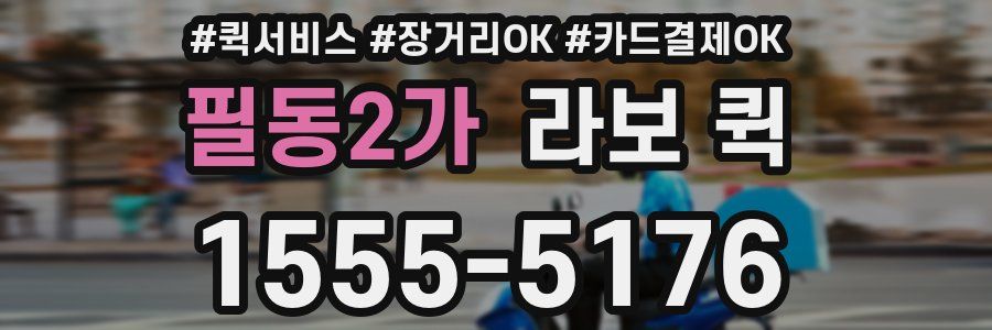 필동2가 라보 퀵
