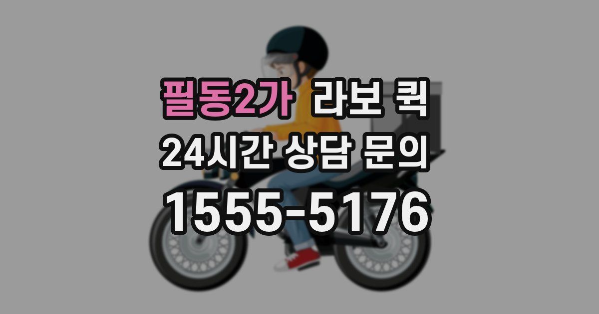 필동2가 라보 퀵