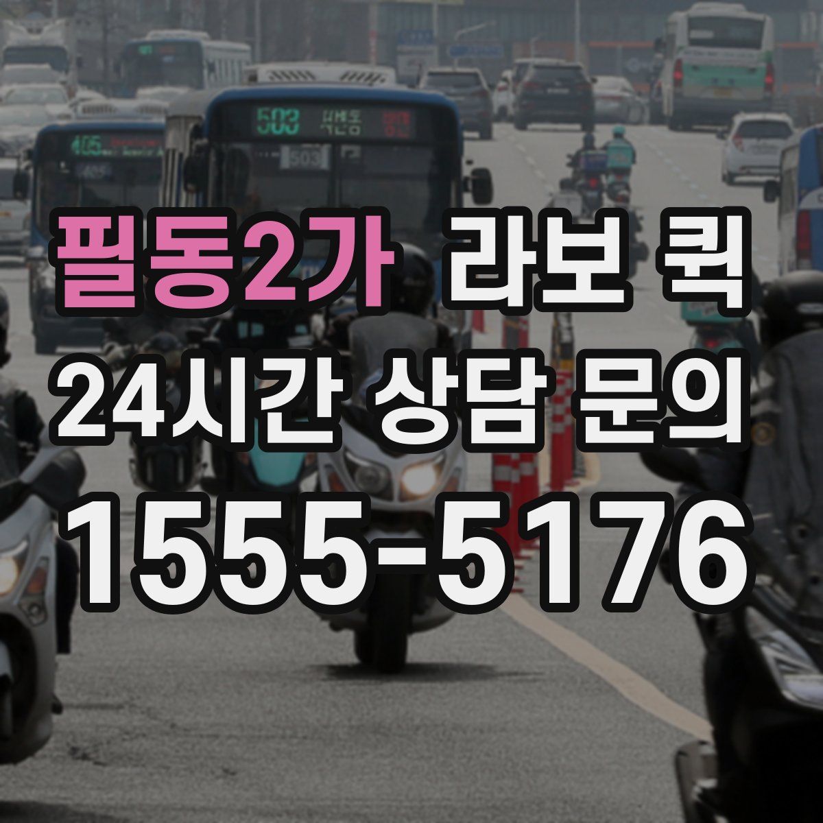 필동2가 라보 퀵