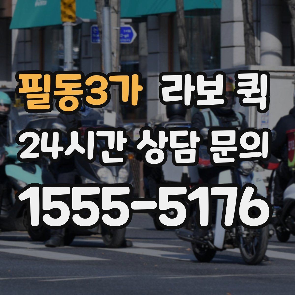 필동3가 라보 퀵 지역별 이용 편의 살펴보기