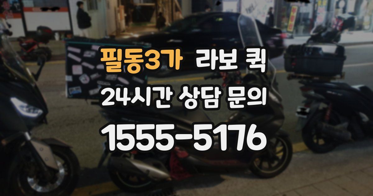 필동3가 라보 퀵