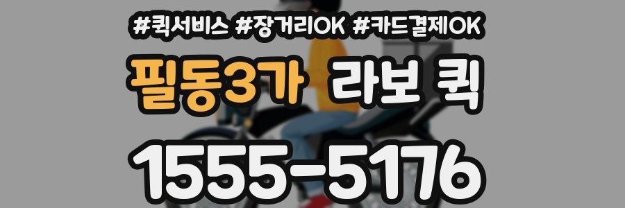 필동3가 라보 퀵