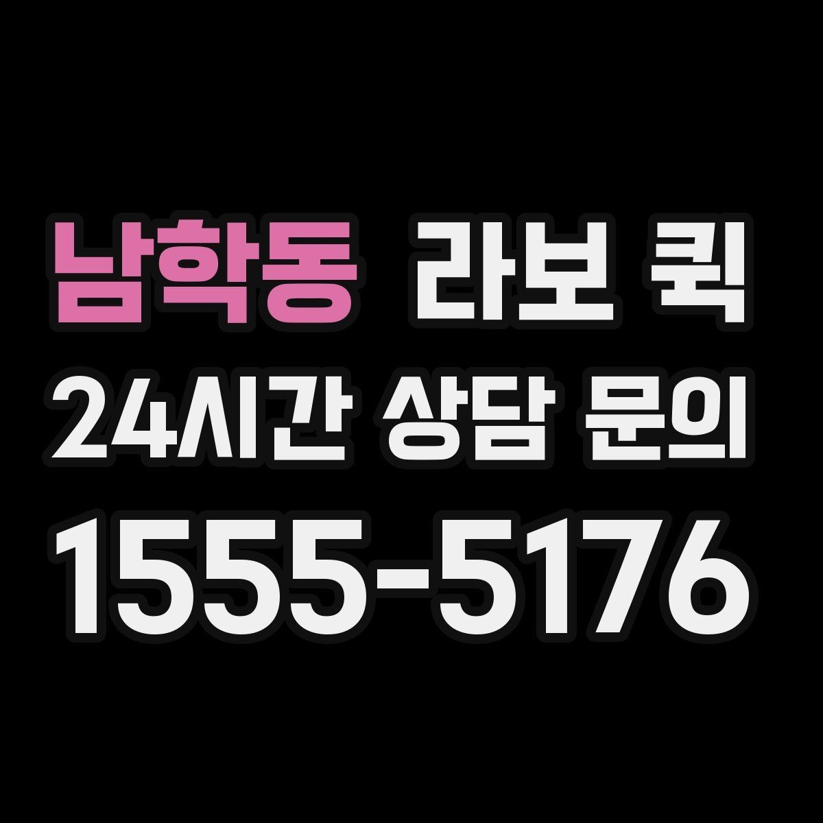 남학동 라보 퀵 선택 시 주의해야 할 점