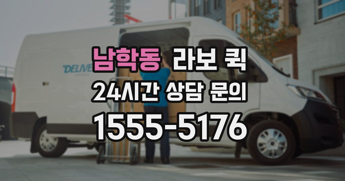 남학동 라보 퀵