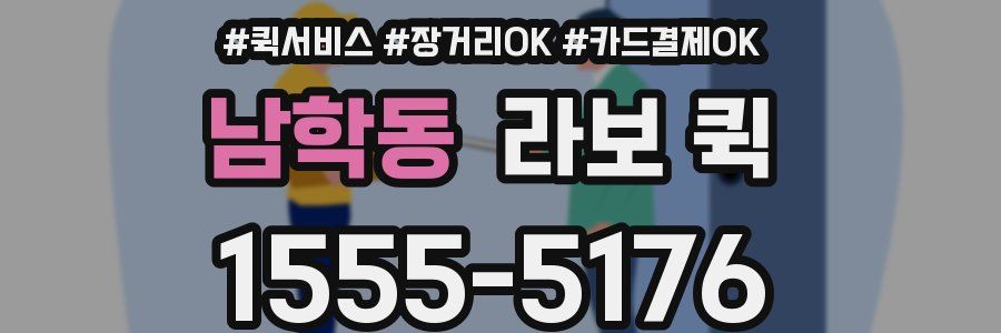남학동 라보 퀵