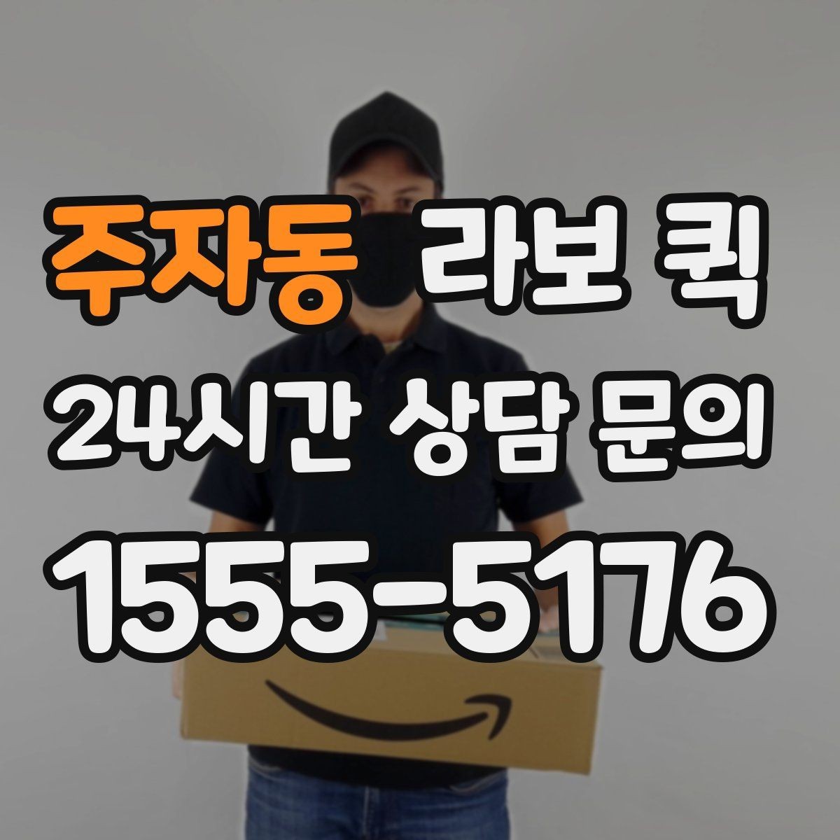주자동 라보 퀵 진행 순서를 쉽게 정리