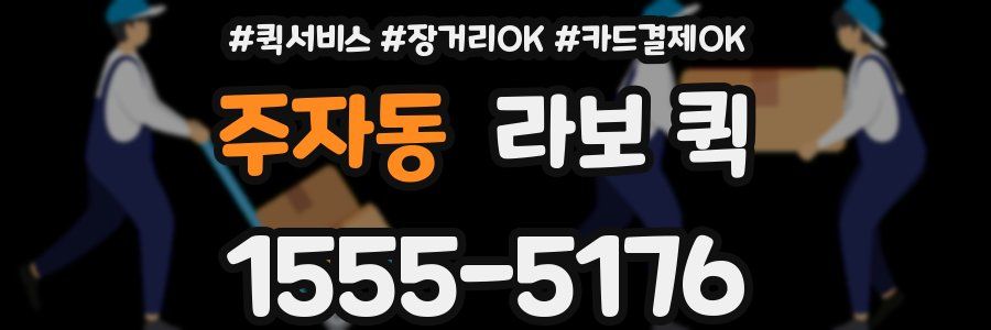 주자동 라보 퀵