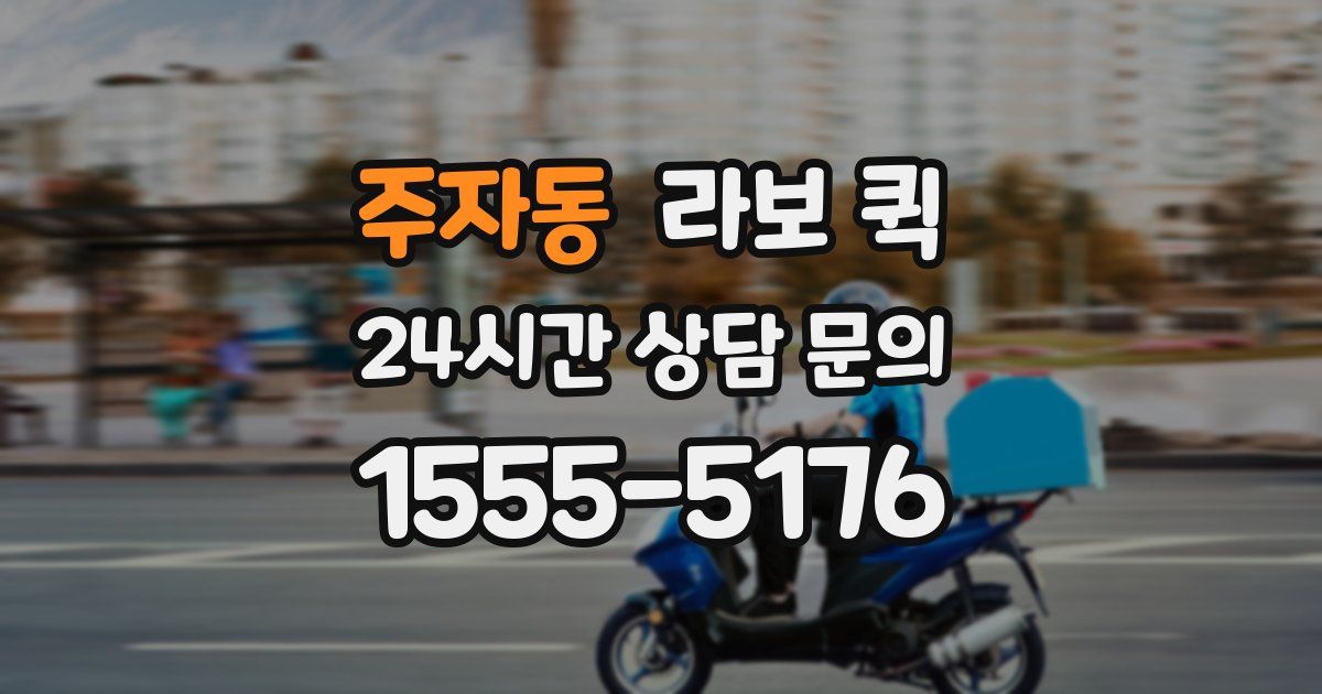주자동 라보 퀵