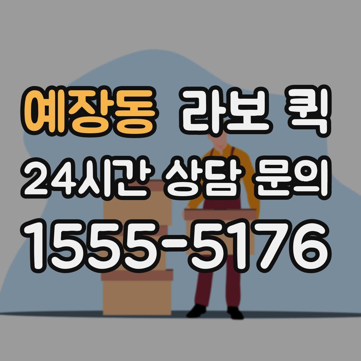 예장동 라보 퀵 이용 전 차량 크기 확인 방법